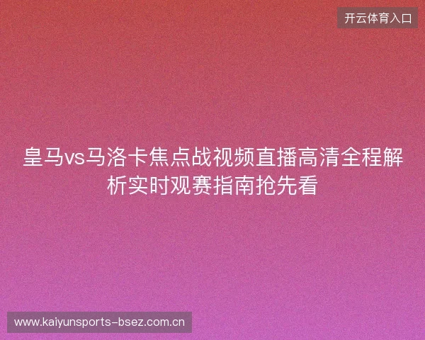 皇马vs马洛卡焦点战视频直播高清全程解析实时观赛指南抢先看 皇马vs马洛卡焦点战视频直播高清全程解析实时观赛指南抢先看