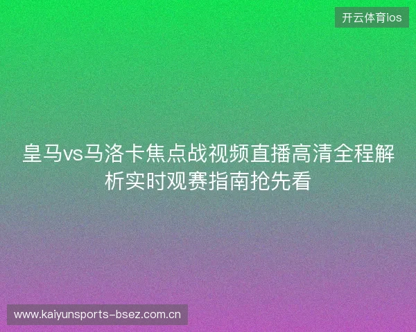 皇马vs马洛卡焦点战视频直播高清全程解析实时观赛指南抢先看 皇马vs马洛卡焦点战视频直播高清全程解析实时观赛指南抢先看