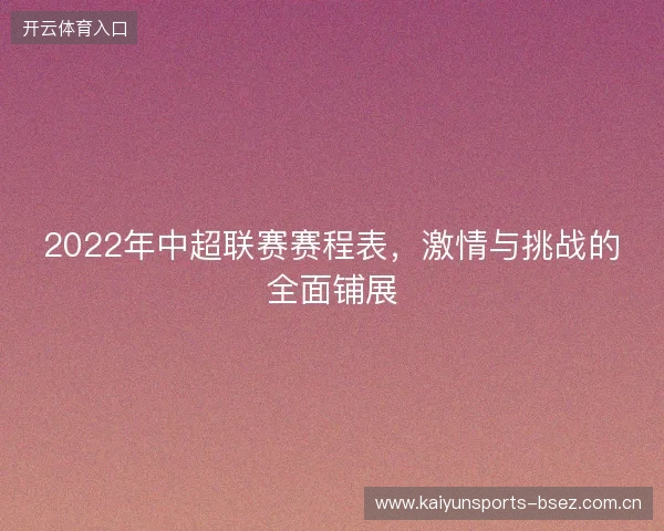 2022年中超联赛赛程表，激情与挑战的全面铺展