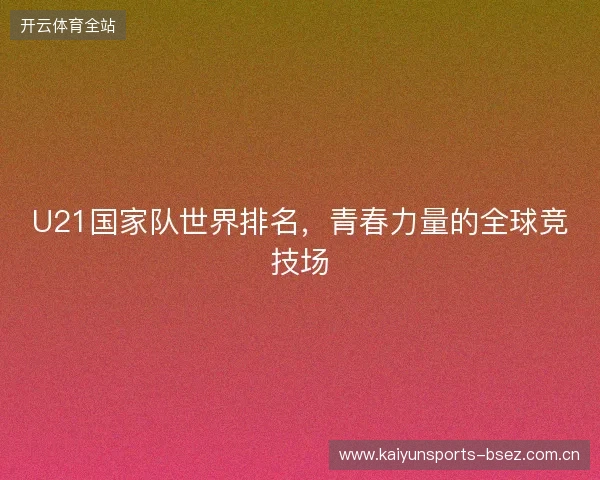 U21国家队世界排名，青春力量的全球竞技场